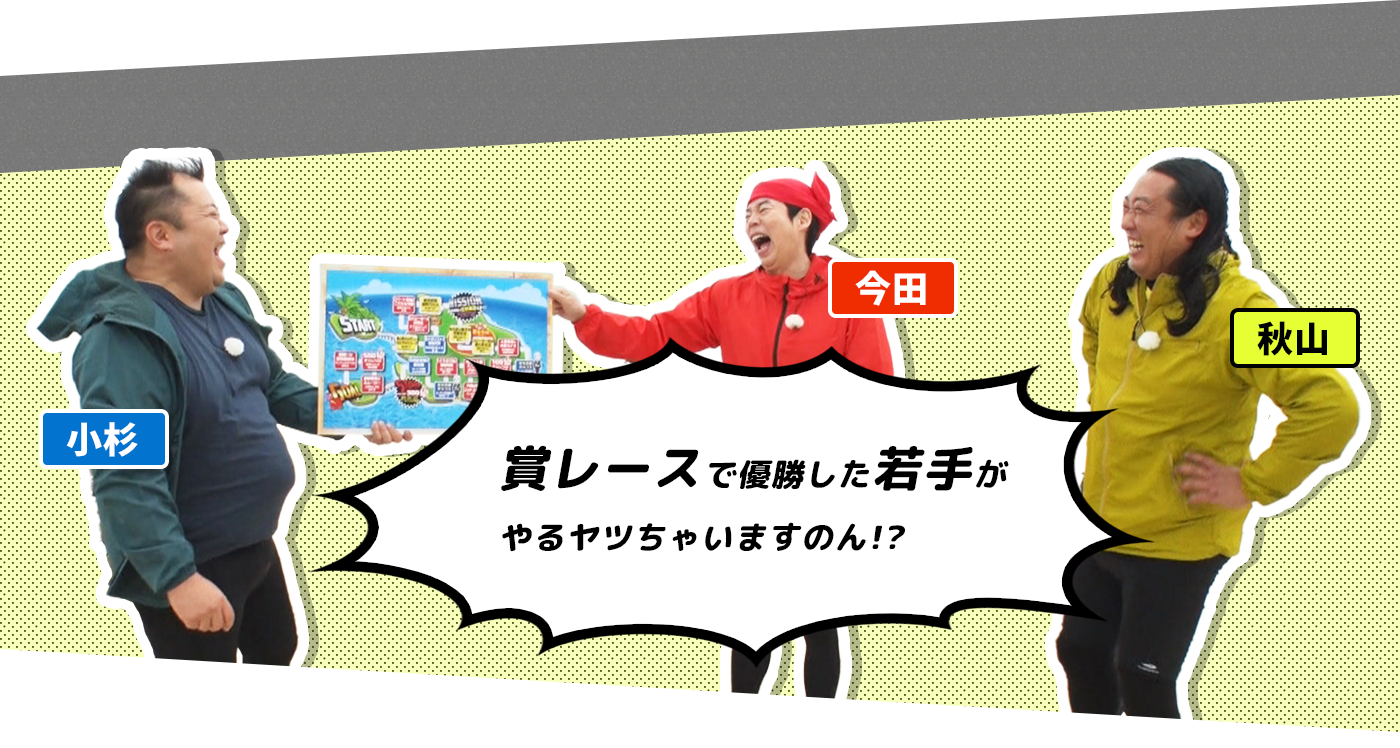 今田耕司　小杉竜一　秋山竜次