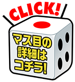 マス目の詳細はコチラ