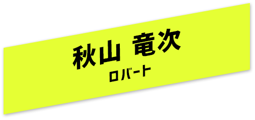 秋山竜次