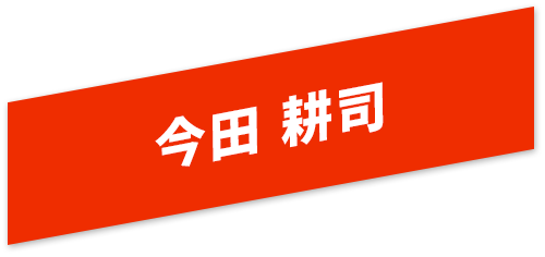 今田耕司