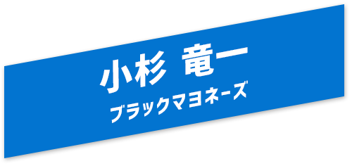 小杉竜一
