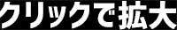 クリックで拡大