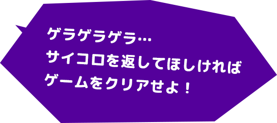 ゲラゲラゲラ…サイコロを返してほしければゲームをクリアせよ！