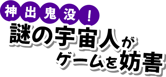 宇宙人がゲームを妨害