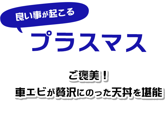 良い事が起こるプラスマス　ご褒美！車エビが贅沢にのった天丼を堪能