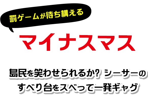 罰ゲームが待ち構えるマイナスマス　スベり厳禁！シーサーすべり台を滑って一発ギャグ