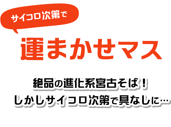 サイコロ次第で運任せマス　絶品の進化形宮古そば！しかしサイコロ次第で具なしに…