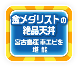金メダリストの絶品天丼