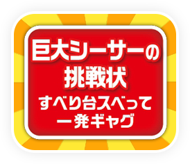 巨大シーサーの挑戦状