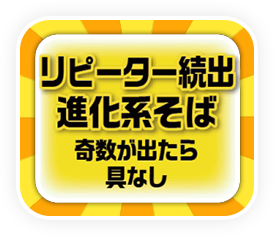 リピーター続出　進化系そば
