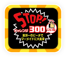 STOP！チャレンジ300いいね