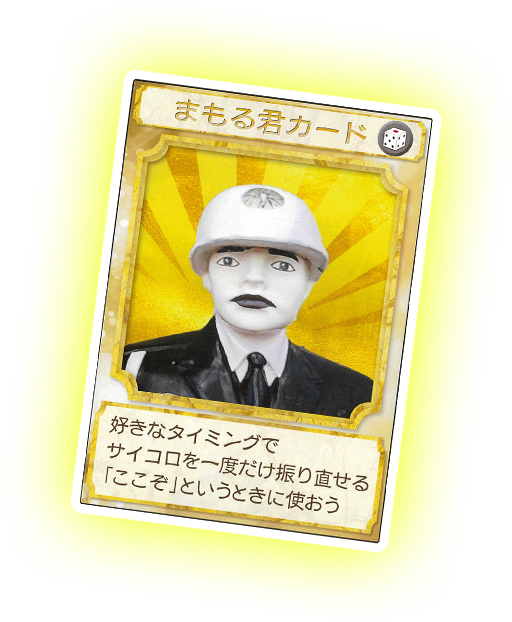 まもるくんカード