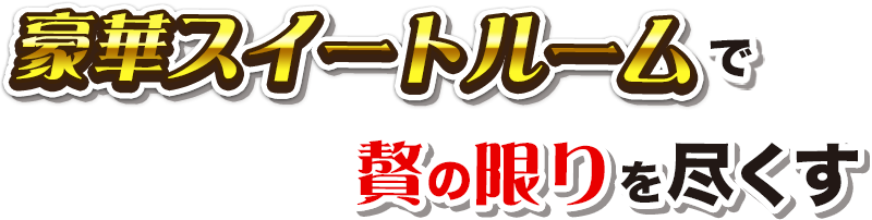 豪華スイートルームで贅の限りを尽くす