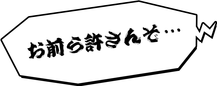 お前ら許さんぞ…