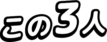 この3人