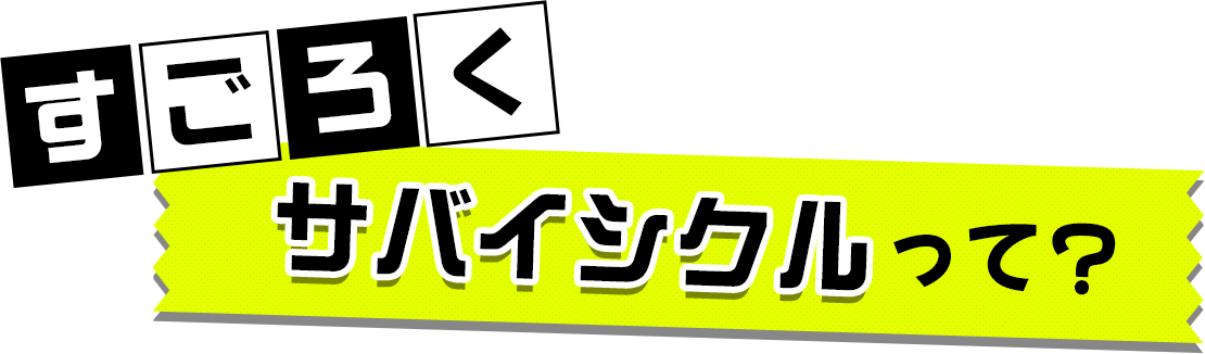 すごろくサバイシクルって？