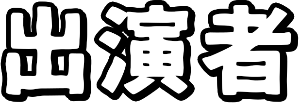 出演者