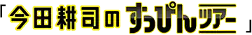 今田耕司のすっぴんツアー