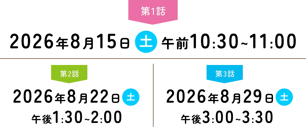 第1回 2025年3月22日(土) 深夜1:00～1:30