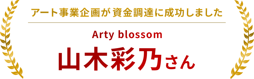 資⾦調達に成功した⼭⽊彩乃さんのコメント