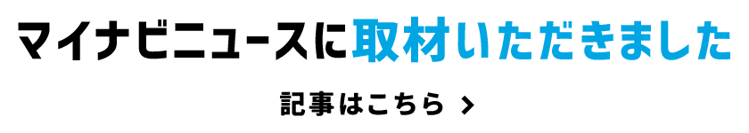 マイナビインタビュー