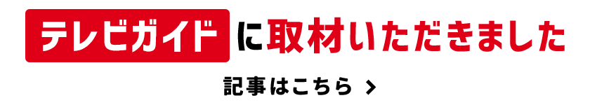 テレビガイドインタビュー