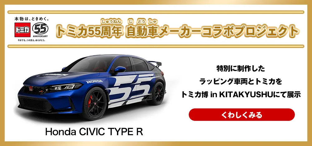 トミカ55周年自動車メーカーコラボプロジェクト