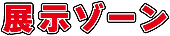 展示ゾーン