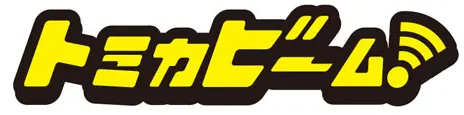 トミカビーム
