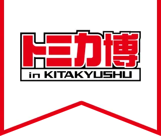 トミカ博 in KITAKYUSHU～トミカの今、全部見せます～