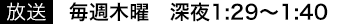 放送 毎週木曜 深夜1:24～1:35
