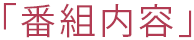 番組内容