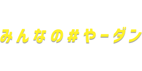 みんなの#やーダン