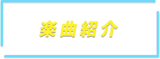 楽曲紹介
