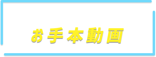 マネージャー福田愛依　お手本動画