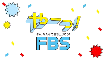 FBSサイト