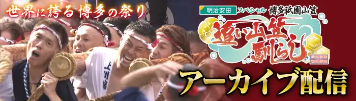 博多祇園山笠「追い山笠馴らし」YouTubeアーカイブ配信