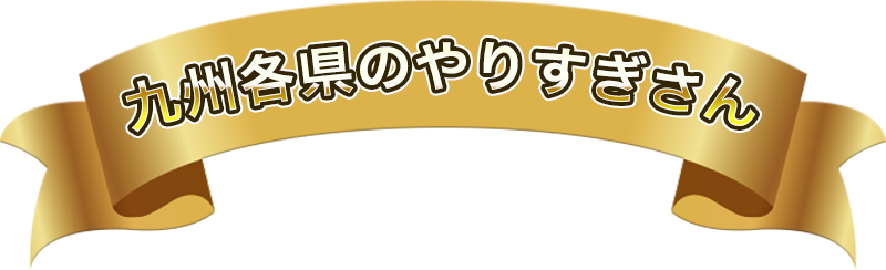 九州各県のやりすぎさん