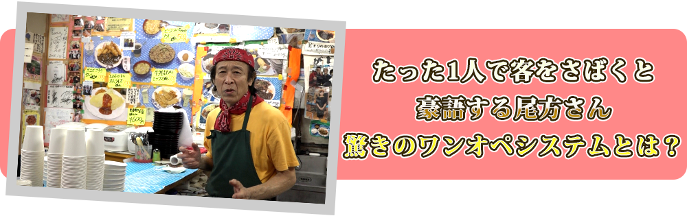 たった1人で客をさばくと豪語する尾方さん 驚きのワンオペシステムとは?