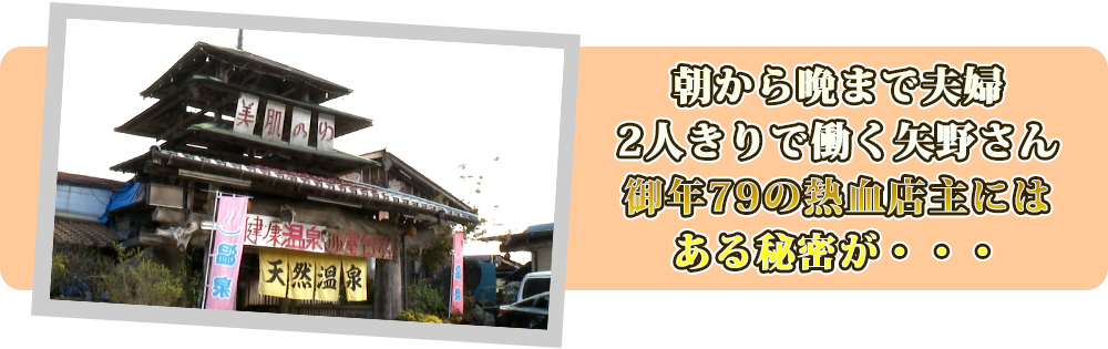 朝から晩まで夫婦2人きりで働く矢野さん。御年７９の熱血店主にはある秘密が・・・