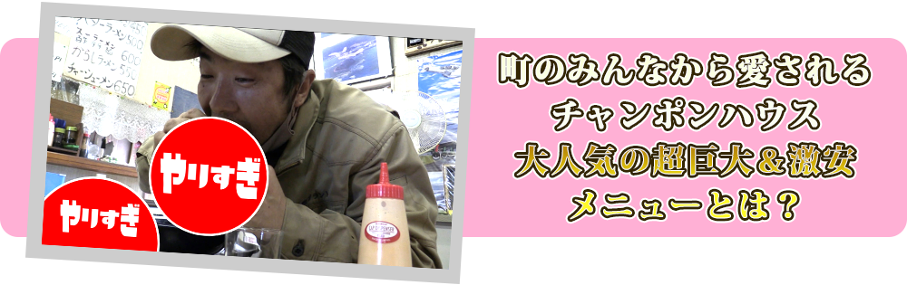 町のみんなから愛されるチャンポンハウス大人気の超巨大&激安メニューとは?