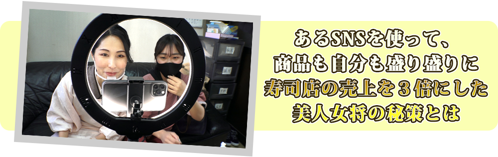 あるものを使って、商品も自分も盛り盛りに。寿司店の売上を押し上げた美人女将の秘策とは