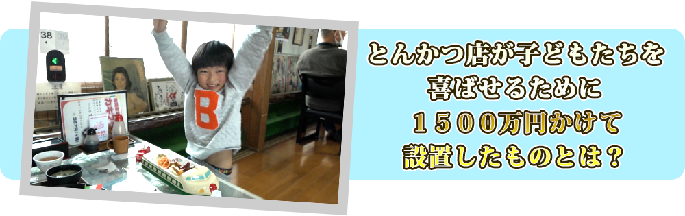 とんかつ店が子どもたちを喜ばせるために１５００万円かけて設置したものとは？