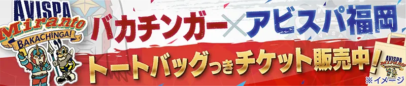 アビスパ福岡対湘南ベルマーレ(2025/10/26) | Ｊリーグチケット
