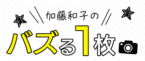 加藤和子のバズる１枚