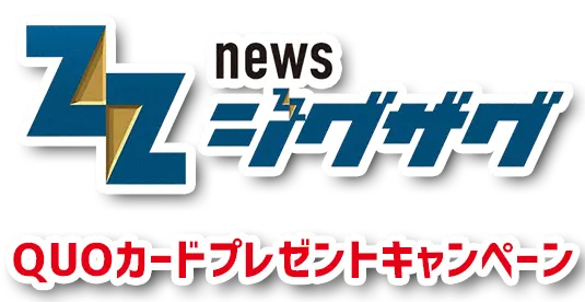 NEWSジグザグプレゼントキャンペーン
