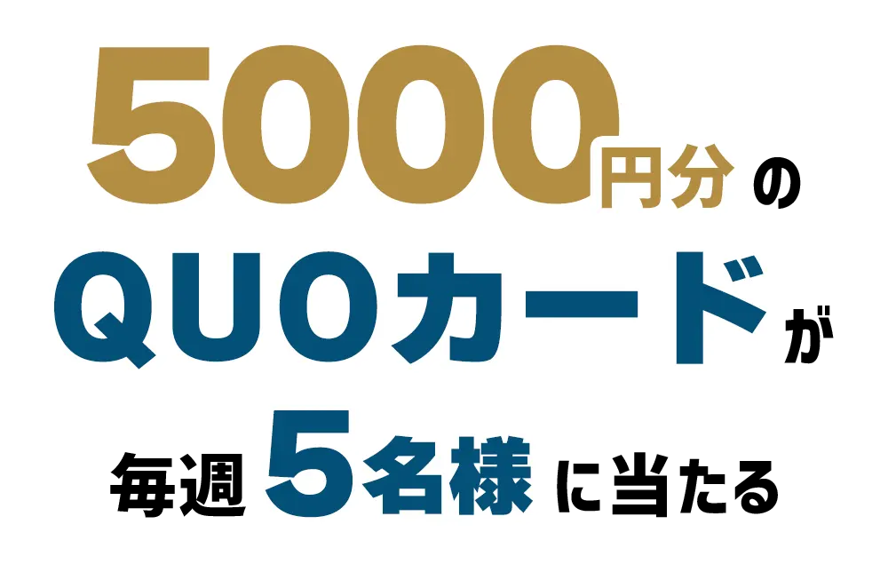 5000円分のQUOカードが5名様に当たる